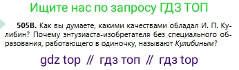 Русский язык, 6 класс Учебник, авторы: Сабитова Зинаида Какбаевна, Бейсембаев Амангельды Ракишевич, издательство Мектеп, Алматы, 2018, Часть 2, страница 143, номер 505В, Условие