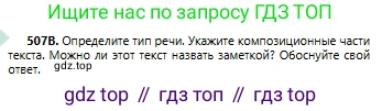 Русский язык, 6 класс Учебник, авторы: Сабитова Зинаида Какбаевна, Бейсембаев Амангельды Ракишевич, издательство Мектеп, Алматы, 2018, Часть 2, страница 144, номер 507В, Условие