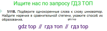 Русский язык, 6 класс Учебник, авторы: Сабитова Зинаида Какбаевна, Бейсембаев Амангельды Ракишевич, издательство Мектеп, Алматы, 2018, Часть 2, страница 147, номер 511В, Условие