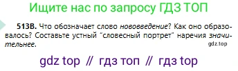 Русский язык, 6 класс Учебник, авторы: Сабитова Зинаида Какбаевна, Бейсембаев Амангельды Ракишевич, издательство Мектеп, Алматы, 2018, Часть 2, страница 149, номер 513В, Условие