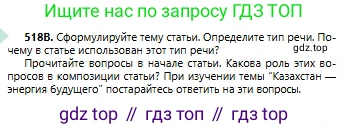 Русский язык, 6 класс Учебник, авторы: Сабитова Зинаида Какбаевна, Бейсембаев Амангельды Ракишевич, издательство Мектеп, Алматы, 2018, Часть 2, страница 152, номер 518В, Условие