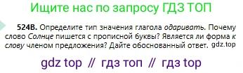 Русский язык, 6 класс Учебник, авторы: Сабитова Зинаида Какбаевна, Бейсембаев Амангельды Ракишевич, издательство Мектеп, Алматы, 2018, Часть 2, страница 155, номер 524В, Условие