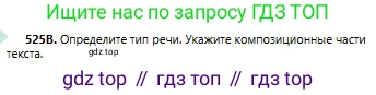Русский язык, 6 класс Учебник, авторы: Сабитова Зинаида Какбаевна, Бейсембаев Амангельды Ракишевич, издательство Мектеп, Алматы, 2018, Часть 2, страница 155, номер 525В, Условие