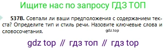 Русский язык, 6 класс Учебник, авторы: Сабитова Зинаида Какбаевна, Бейсембаев Амангельды Ракишевич, издательство Мектеп, Алматы, 2018, Часть 2, страница 162, номер 537В, Условие