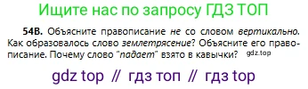 Русский язык, 6 класс Учебник, авторы: Сабитова Зинаида Какбаевна, Бейсембаев Амангельды Ракишевич, издательство Мектеп, Алматы, 2018, Часть 1, страница 36, номер 54В, Условие