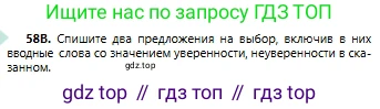 Русский язык, 6 класс Учебник, авторы: Сабитова Зинаида Какбаевна, Бейсембаев Амангельды Ракишевич, издательство Мектеп, Алматы, 2018, Часть 1, страница 38, номер 58В, Условие