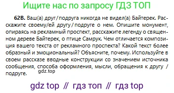 Русский язык, 6 класс Учебник, авторы: Сабитова Зинаида Какбаевна, Бейсембаев Амангельды Ракишевич, издательство Мектеп, Алматы, 2018, Часть 1, страница 40, номер 62В, Условие