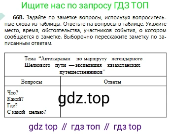 Русский язык, 6 класс Учебник, авторы: Сабитова Зинаида Какбаевна, Бейсембаев Амангельды Ракишевич, издательство Мектеп, Алматы, 2018, Часть 1, страница 43, номер 66В, Условие