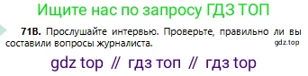 Русский язык, 6 класс Учебник, авторы: Сабитова Зинаида Какбаевна, Бейсембаев Амангельды Ракишевич, издательство Мектеп, Алматы, 2018, Часть 1, страница 45, номер 71В, Условие