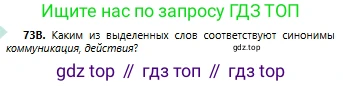 Русский язык, 6 класс Учебник, авторы: Сабитова Зинаида Какбаевна, Бейсембаев Амангельды Ракишевич, издательство Мектеп, Алматы, 2018, Часть 1, страница 49, номер 73В, Условие