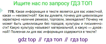 Русский язык, 6 класс Учебник, авторы: Сабитова Зинаида Какбаевна, Бейсембаев Амангельды Ракишевич, издательство Мектеп, Алматы, 2018, Часть 1, страница 50, номер 77В, Условие