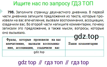 Русский язык, 6 класс Учебник, авторы: Сабитова Зинаида Какбаевна, Бейсембаев Амангельды Ракишевич, издательство Мектеп, Алматы, 2018, Часть 1, страница 52, номер 79В, Условие