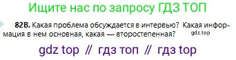 Русский язык, 6 класс Учебник, авторы: Сабитова Зинаида Какбаевна, Бейсембаев Амангельды Ракишевич, издательство Мектеп, Алматы, 2018, Часть 1, страница 54, номер 82В, Условие