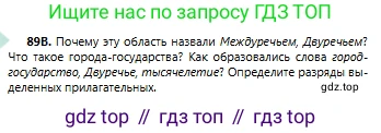 Русский язык, 6 класс Учебник, авторы: Сабитова Зинаида Какбаевна, Бейсембаев Амангельды Ракишевич, издательство Мектеп, Алматы, 2018, Часть 1, страница 58, номер 89В, Условие