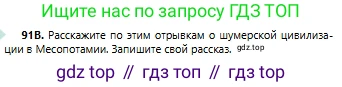 Русский язык, 6 класс Учебник, авторы: Сабитова Зинаида Какбаевна, Бейсембаев Амангельды Ракишевич, издательство Мектеп, Алматы, 2018, Часть 1, страница 60, номер 91В, Условие