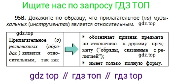 Русский язык, 6 класс Учебник, авторы: Сабитова Зинаида Какбаевна, Бейсембаев Амангельды Ракишевич, издательство Мектеп, Алматы, 2018, Часть 1, страница 63, номер 95В, Условие