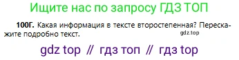 Русский язык, 6 класс Учебник, авторы: Сабитова Зинаида Какбаевна, Бейсембаев Амангельды Ракишевич, издательство Мектеп, Алматы, 2018, Часть 1, страница 65, номер 100Г, Условие