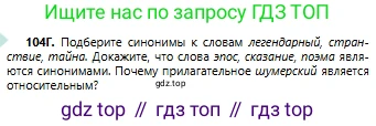 Русский язык, 6 класс Учебник, авторы: Сабитова Зинаида Какбаевна, Бейсембаев Амангельды Ракишевич, издательство Мектеп, Алматы, 2018, Часть 1, страница 67, номер 104Г, Условие