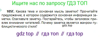 Русский язык, 6 класс Учебник, авторы: Сабитова Зинаида Какбаевна, Бейсембаев Амангельды Ракишевич, издательство Мектеп, Алматы, 2018, Часть 1, страница 68, номер 105Г, Условие