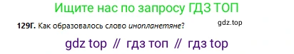 Русский язык, 6 класс Учебник, авторы: Сабитова Зинаида Какбаевна, Бейсембаев Амангельды Ракишевич, издательство Мектеп, Алматы, 2018, Часть 1, страница 80, номер 129Г, Условие