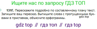Русский язык, 6 класс Учебник, авторы: Сабитова Зинаида Какбаевна, Бейсембаев Амангельды Ракишевич, издательство Мектеп, Алматы, 2018, Часть 1, страница 81, номер 131Г, Условие