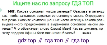 Русский язык, 6 класс Учебник, авторы: Сабитова Зинаида Какбаевна, Бейсембаев Амангельды Ракишевич, издательство Мектеп, Алматы, 2018, Часть 1, страница 86, номер 140Г, Условие
