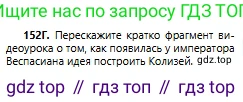 Русский язык, 6 класс Учебник, авторы: Сабитова Зинаида Какбаевна, Бейсембаев Амангельды Ракишевич, издательство Мектеп, Алматы, 2018, Часть 1, страница 93, номер 152Г, Условие