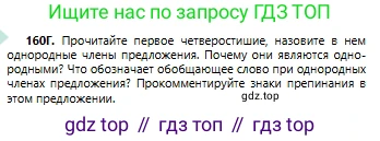 Русский язык, 6 класс Учебник, авторы: Сабитова Зинаида Какбаевна, Бейсембаев Амангельды Ракишевич, издательство Мектеп, Алматы, 2018, Часть 1, страница 100, номер 160Г, Условие