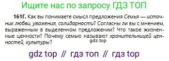 Русский язык, 6 класс Учебник, авторы: Сабитова Зинаида Какбаевна, Бейсембаев Амангельды Ракишевич, издательство Мектеп, Алматы, 2018, Часть 1, страница 100, номер 161Г, Условие