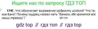 Русский язык, 6 класс Учебник, авторы: Сабитова Зинаида Какбаевна, Бейсембаев Амангельды Ракишевич, издательство Мектеп, Алматы, 2018, Часть 1, страница 107, номер 174Г, Условие