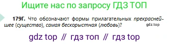 Русский язык, 6 класс Учебник, авторы: Сабитова Зинаида Какбаевна, Бейсембаев Амангельды Ракишевич, издательство Мектеп, Алматы, 2018, Часть 1, страница 110, номер 179Г, Условие