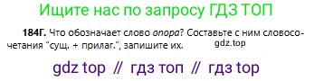 Русский язык, 6 класс Учебник, авторы: Сабитова Зинаида Какбаевна, Бейсембаев Амангельды Ракишевич, издательство Мектеп, Алматы, 2018, Часть 1, страница 112, номер 184Г, Условие