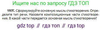 Русский язык, 6 класс Учебник, авторы: Сабитова Зинаида Какбаевна, Бейсембаев Амангельды Ракишевич, издательство Мектеп, Алматы, 2018, Часть 1, страница 119, номер 197Г, Условие
