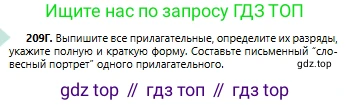 Русский язык, 6 класс Учебник, авторы: Сабитова Зинаида Какбаевна, Бейсембаев Амангельды Ракишевич, издательство Мектеп, Алматы, 2018, Часть 1, страница 127, номер 209Г, Условие