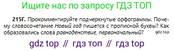 Русский язык, 6 класс Учебник, авторы: Сабитова Зинаида Какбаевна, Бейсембаев Амангельды Ракишевич, издательство Мектеп, Алматы, 2018, Часть 1, страница 132, номер 215Г, Условие