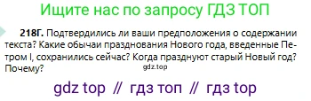 Русский язык, 6 класс Учебник, авторы: Сабитова Зинаида Какбаевна, Бейсембаев Амангельды Ракишевич, издательство Мектеп, Алматы, 2018, Часть 1, страница 134, номер 218Г, Условие
