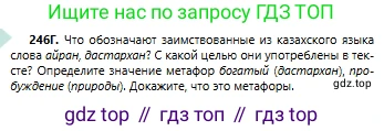 Русский язык, 6 класс Учебник, авторы: Сабитова Зинаида Какбаевна, Бейсембаев Амангельды Ракишевич, издательство Мектеп, Алматы, 2018, Часть 1, страница 150, номер 246Г, Условие