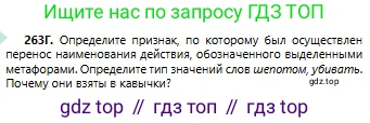 Русский язык, 6 класс Учебник, авторы: Сабитова Зинаида Какбаевна, Бейсембаев Амангельды Ракишевич, издательство Мектеп, Алматы, 2018, Часть 1, страница 160, номер 263Г, Условие