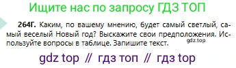 Русский язык, 6 класс Учебник, авторы: Сабитова Зинаида Какбаевна, Бейсембаев Амангельды Ракишевич, издательство Мектеп, Алматы, 2018, Часть 1, страница 161, номер 264Г, Условие
