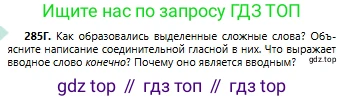 Русский язык, 6 класс Учебник, авторы: Сабитова Зинаида Какбаевна, Бейсембаев Амангельды Ракишевич, издательство Мектеп, Алматы, 2018, Часть 2, страница 14, номер 285Г, Условие