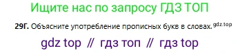 Русский язык, 6 класс Учебник, авторы: Сабитова Зинаида Какбаевна, Бейсембаев Амангельды Ракишевич, издательство Мектеп, Алматы, 2018, Часть 1, страница 20, номер 29Г, Условие