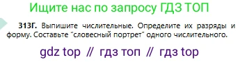 Русский язык, 6 класс Учебник, авторы: Сабитова Зинаида Какбаевна, Бейсембаев Амангельды Ракишевич, издательство Мектеп, Алматы, 2018, Часть 2, страница 32, номер 313Г, Условие