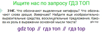 Русский язык, 6 класс Учебник, авторы: Сабитова Зинаида Какбаевна, Бейсембаев Амангельды Ракишевич, издательство Мектеп, Алматы, 2018, Часть 2, страница 33, номер 314Г, Условие