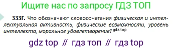 Русский язык, 6 класс Учебник, авторы: Сабитова Зинаида Какбаевна, Бейсембаев Амангельды Ракишевич, издательство Мектеп, Алматы, 2018, Часть 2, страница 47, номер 333Г, Условие