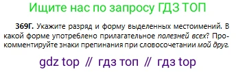 Русский язык, 6 класс Учебник, авторы: Сабитова Зинаида Какбаевна, Бейсембаев Амангельды Ракишевич, издательство Мектеп, Алматы, 2018, Часть 2, страница 64, номер 369Г, Условие