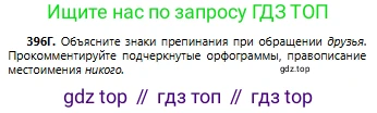 Русский язык, 6 класс Учебник, авторы: Сабитова Зинаида Какбаевна, Бейсембаев Амангельды Ракишевич, издательство Мектеп, Алматы, 2018, Часть 2, страница 80, номер 396Г, Условие