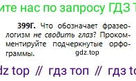 Русский язык, 6 класс Учебник, авторы: Сабитова Зинаида Какбаевна, Бейсембаев Амангельды Ракишевич, издательство Мектеп, Алматы, 2018, Часть 2, страница 81, номер 399Г, Условие