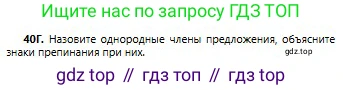 Русский язык, 6 класс Учебник, авторы: Сабитова Зинаида Какбаевна, Бейсембаев Амангельды Ракишевич, издательство Мектеп, Алматы, 2018, Часть 1, страница 28, номер 40Г, Условие