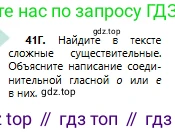 Русский язык, 6 класс Учебник, авторы: Сабитова Зинаида Какбаевна, Бейсембаев Амангельды Ракишевич, издательство Мектеп, Алматы, 2018, Часть 1, страница 28, номер 41Г, Условие