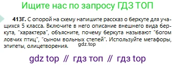 Русский язык, 6 класс Учебник, авторы: Сабитова Зинаида Какбаевна, Бейсембаев Амангельды Ракишевич, издательство Мектеп, Алматы, 2018, Часть 2, страница 88, номер 413Г, Условие
